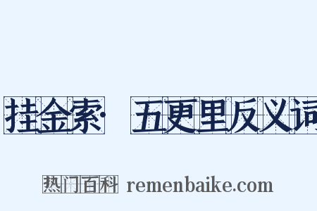 挂金索·五更里反义词是什么意思的图片